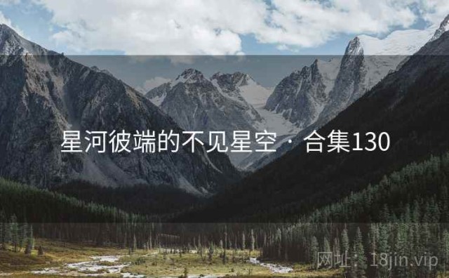 星河彼端的不见星空 · 合集130
