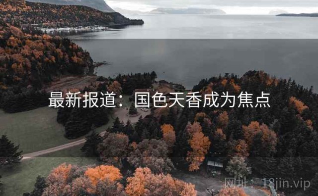 最新报道：国色天香成为焦点