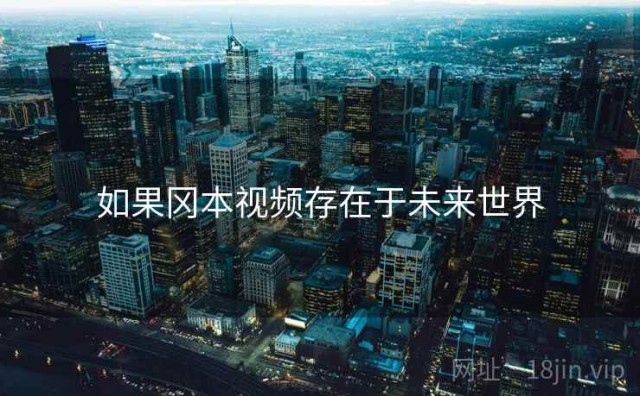 如果冈本视频存在于未来世界