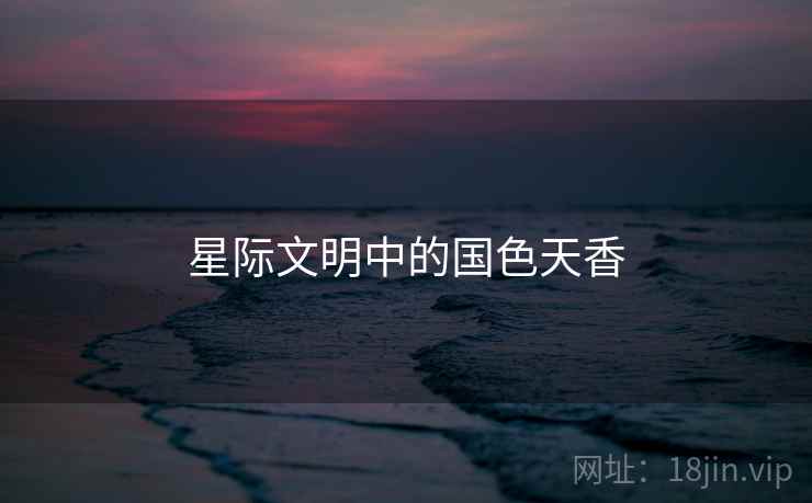 星际文明中的国色天香
