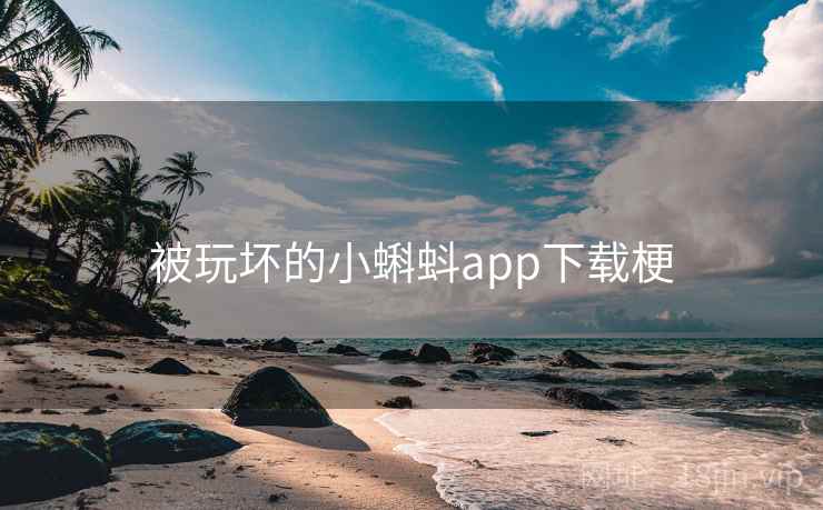 被玩坏的小蝌蚪app下载梗 被玩坏的小蝌蚪app下载梗